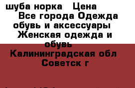 шуба норка › Цена ­ 50 000 - Все города Одежда, обувь и аксессуары » Женская одежда и обувь   . Калининградская обл.,Советск г.